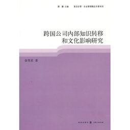 跨界交融與內(nèi)生動力 跨國公司內(nèi)部知識轉(zhuǎn)移的機(jī)制與文化影響